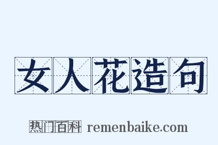 女人花造句是什么意思的图片